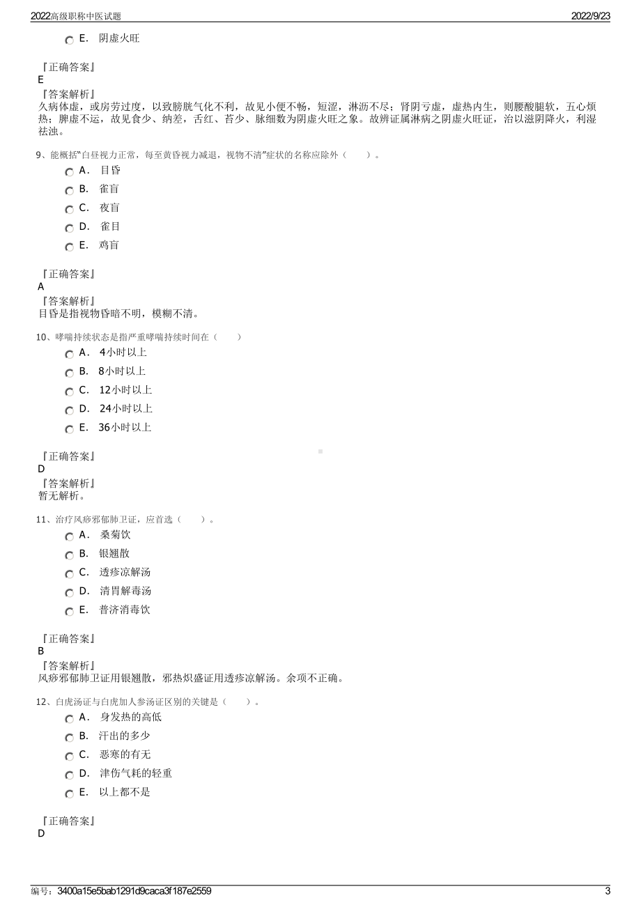 2022高级职称中医试题.pdf_第3页