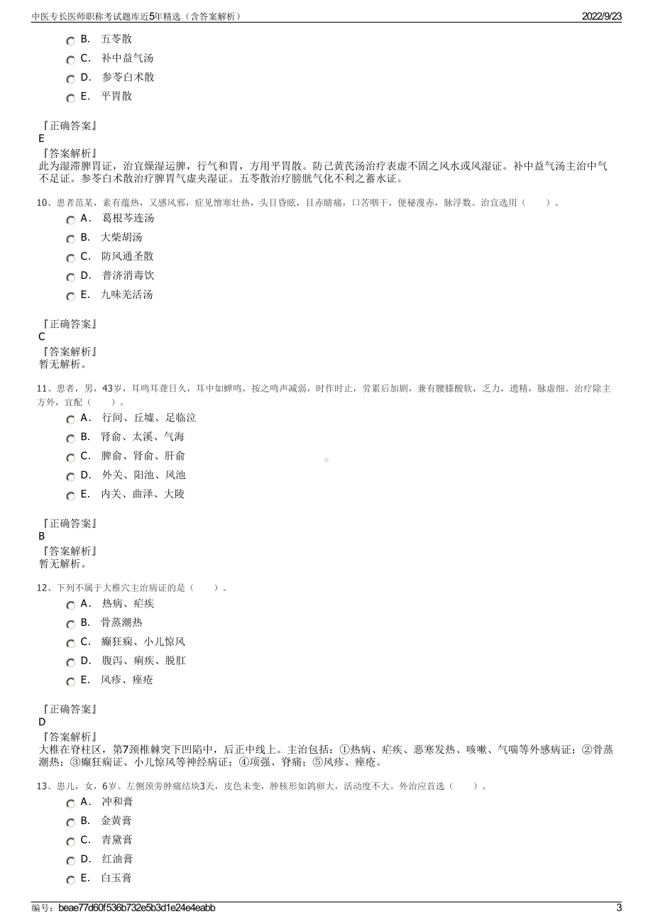 中医专长医师职称考试题库近5年精选（含答案解析）.pdf_第3页