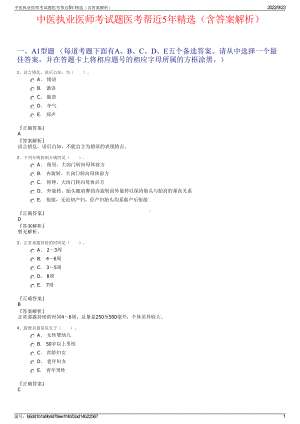 中医执业医师考试题医考帮近5年精选（含答案解析）.pdf