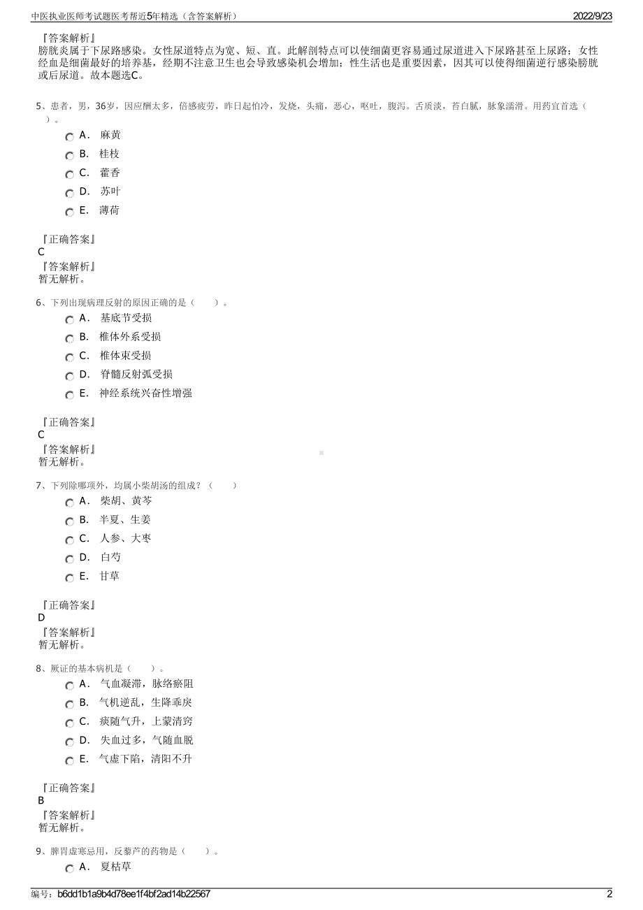 中医执业医师考试题医考帮近5年精选（含答案解析）.pdf_第2页