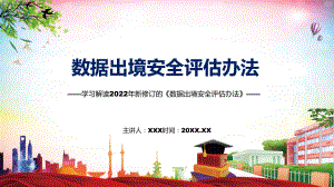 宣讲学习解读2022年的《数据出境安全评估办法》（PPT）课件.pptx