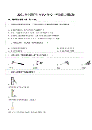 2021年宁夏银川市英才 中考物理二模试卷.docx