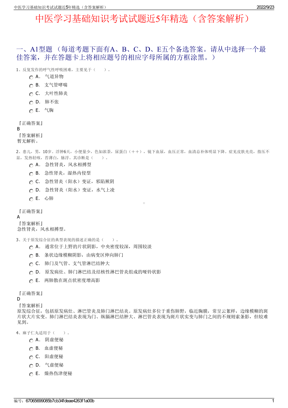 中医学习基础知识考试试题近5年精选（含答案解析）.pdf_第1页