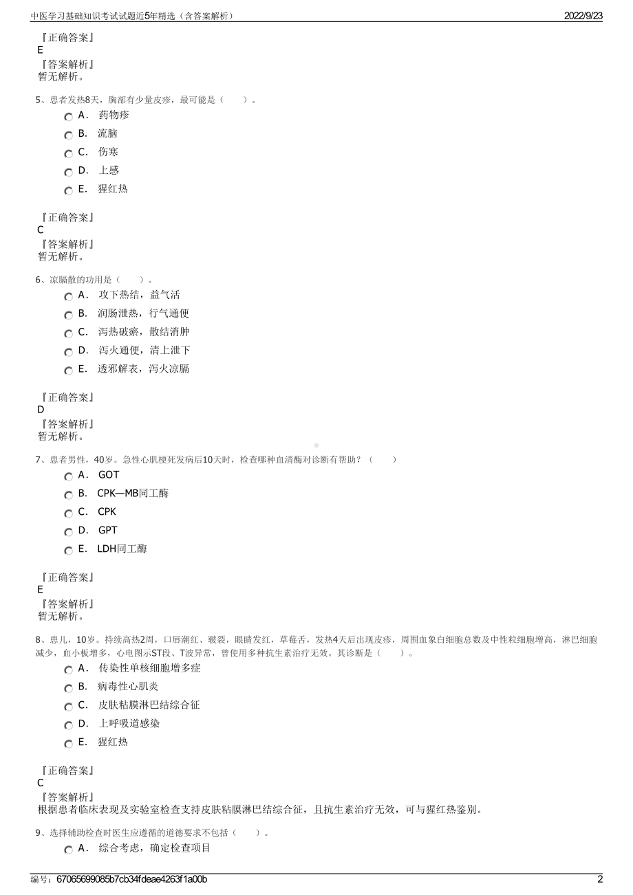 中医学习基础知识考试试题近5年精选（含答案解析）.pdf_第2页