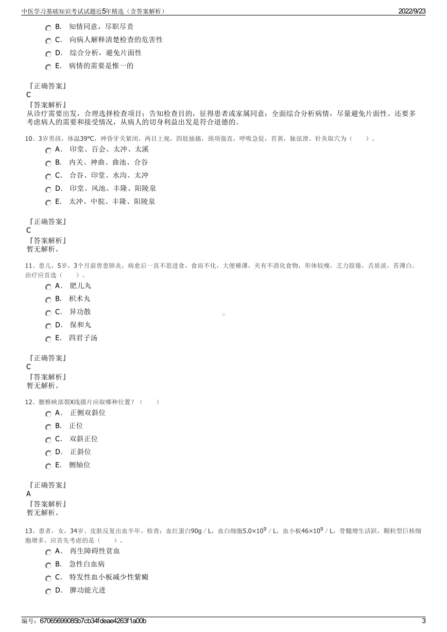 中医学习基础知识考试试题近5年精选（含答案解析）.pdf_第3页