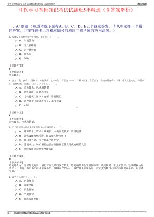 中医学习基础知识考试试题近5年精选（含答案解析）.pdf