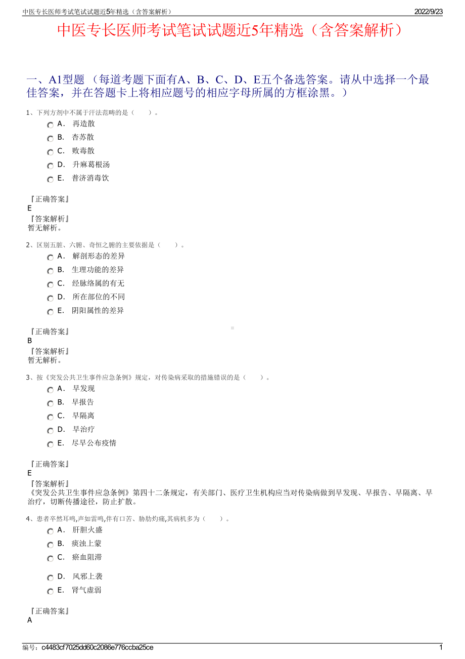 中医专长医师考试笔试试题近5年精选（含答案解析）.pdf_第1页