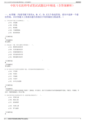 中医专长医师考试笔试试题近5年精选（含答案解析）.pdf