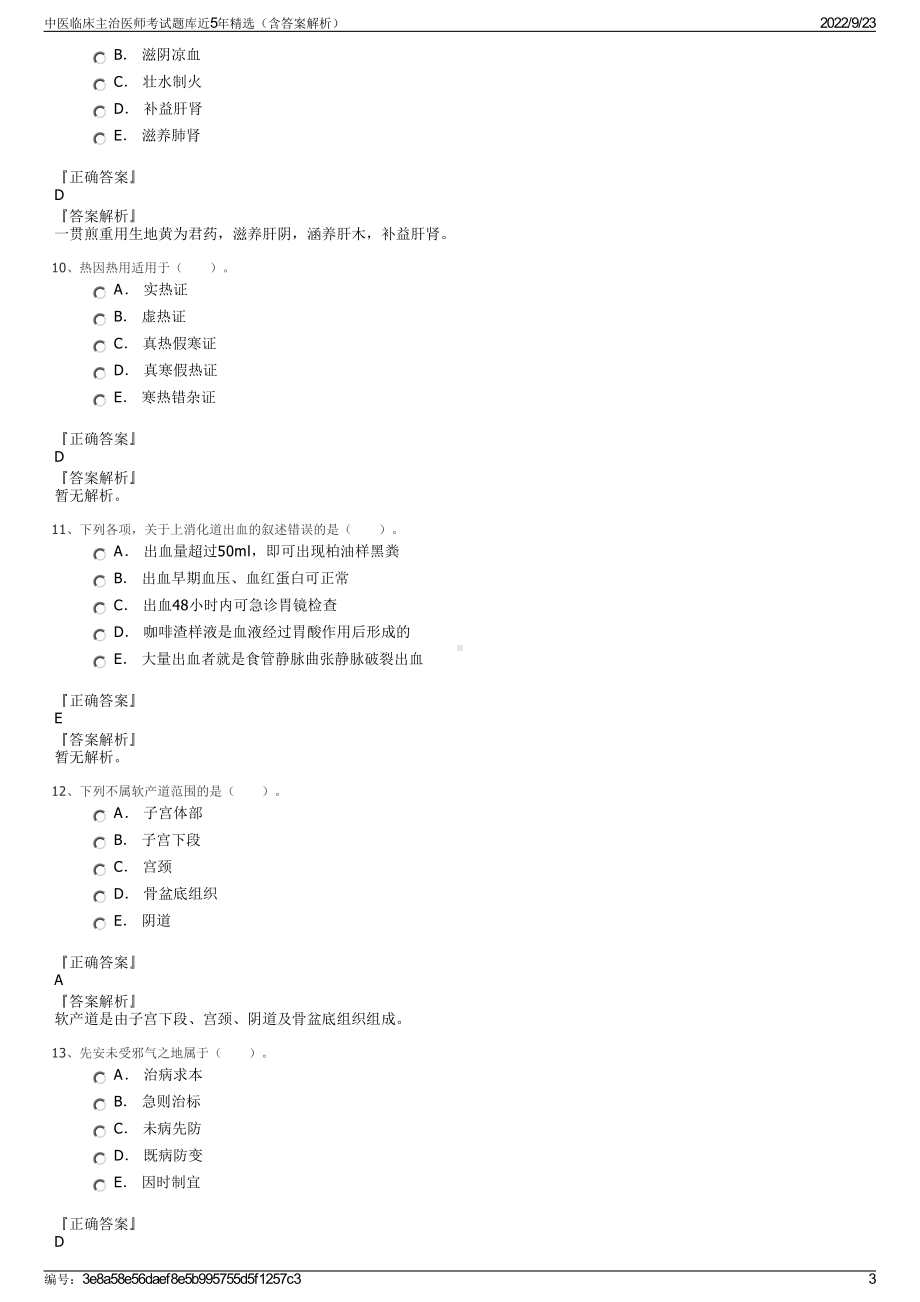 中医临床主治医师考试题库近5年精选（含答案解析）.pdf_第3页