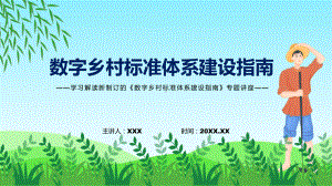 宣讲学习解读2022年数字乡村标准体系建设指南（PPT）课件.pptx