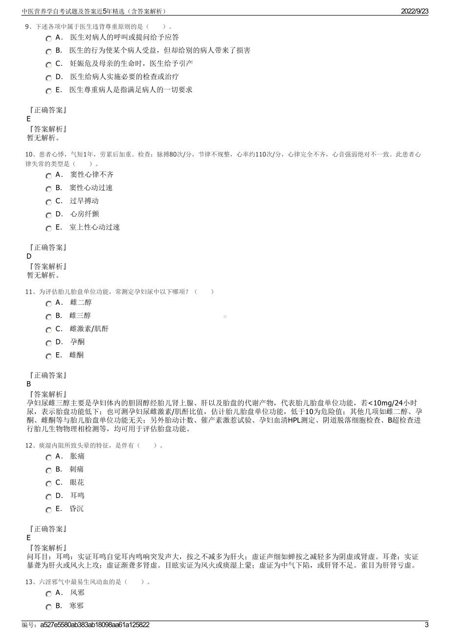 中医营养学自考试题及答案近5年精选（含答案解析）.pdf_第3页