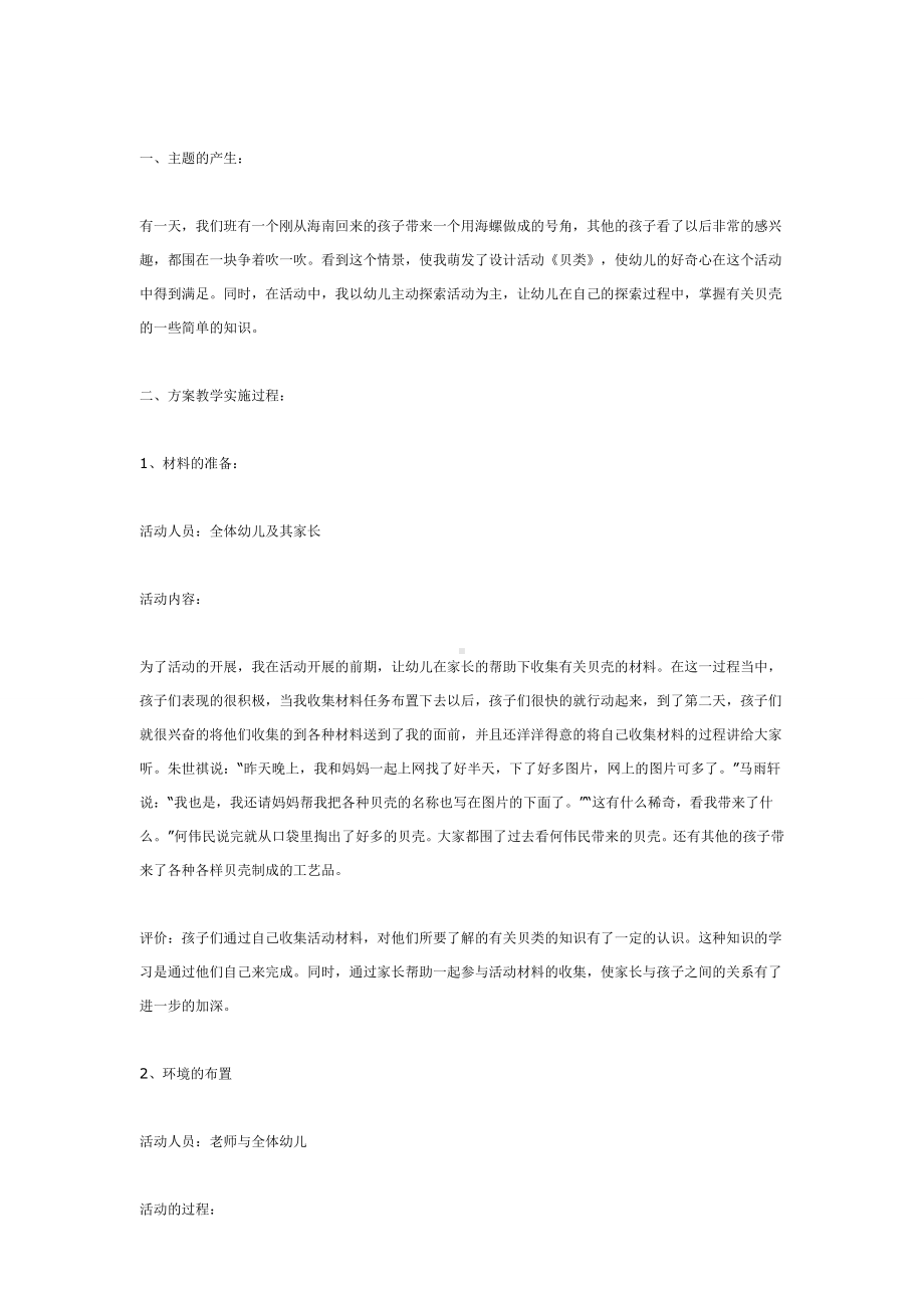 幼儿园教辅中班科学游戏活动教案贝类.doc_第2页