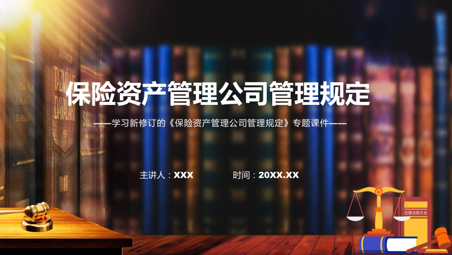 宣讲学习解读2022年保险资产管理公司管理规定（PPT）课件.pptx_第1页