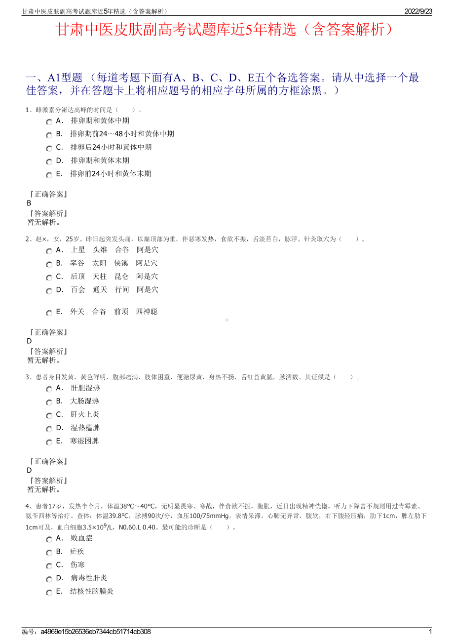 甘肃中医皮肤副高考试题库近5年精选（含答案解析）.pdf_第1页