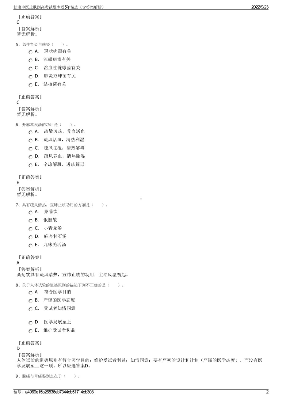 甘肃中医皮肤副高考试题库近5年精选（含答案解析）.pdf_第2页