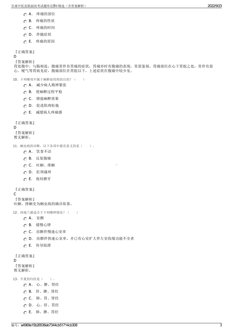 甘肃中医皮肤副高考试题库近5年精选（含答案解析）.pdf_第3页