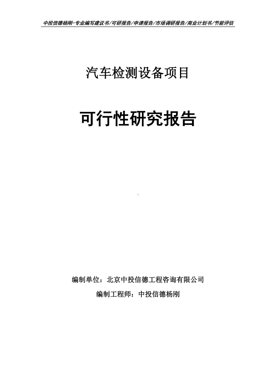 汽车检测设备项目可行性研究报告申请报告.doc_第1页