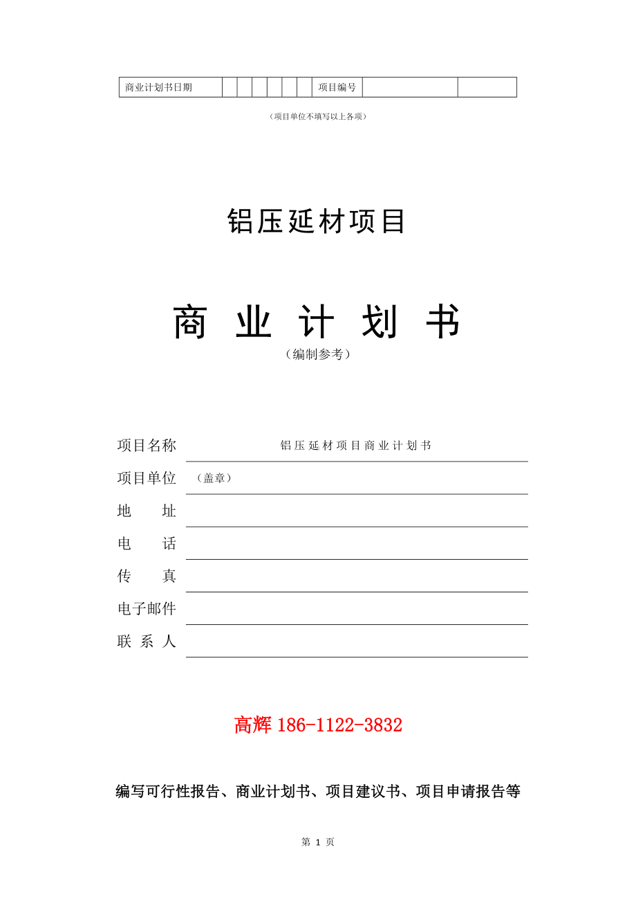 铝压延材项目商业计划书写作模板.doc_第2页