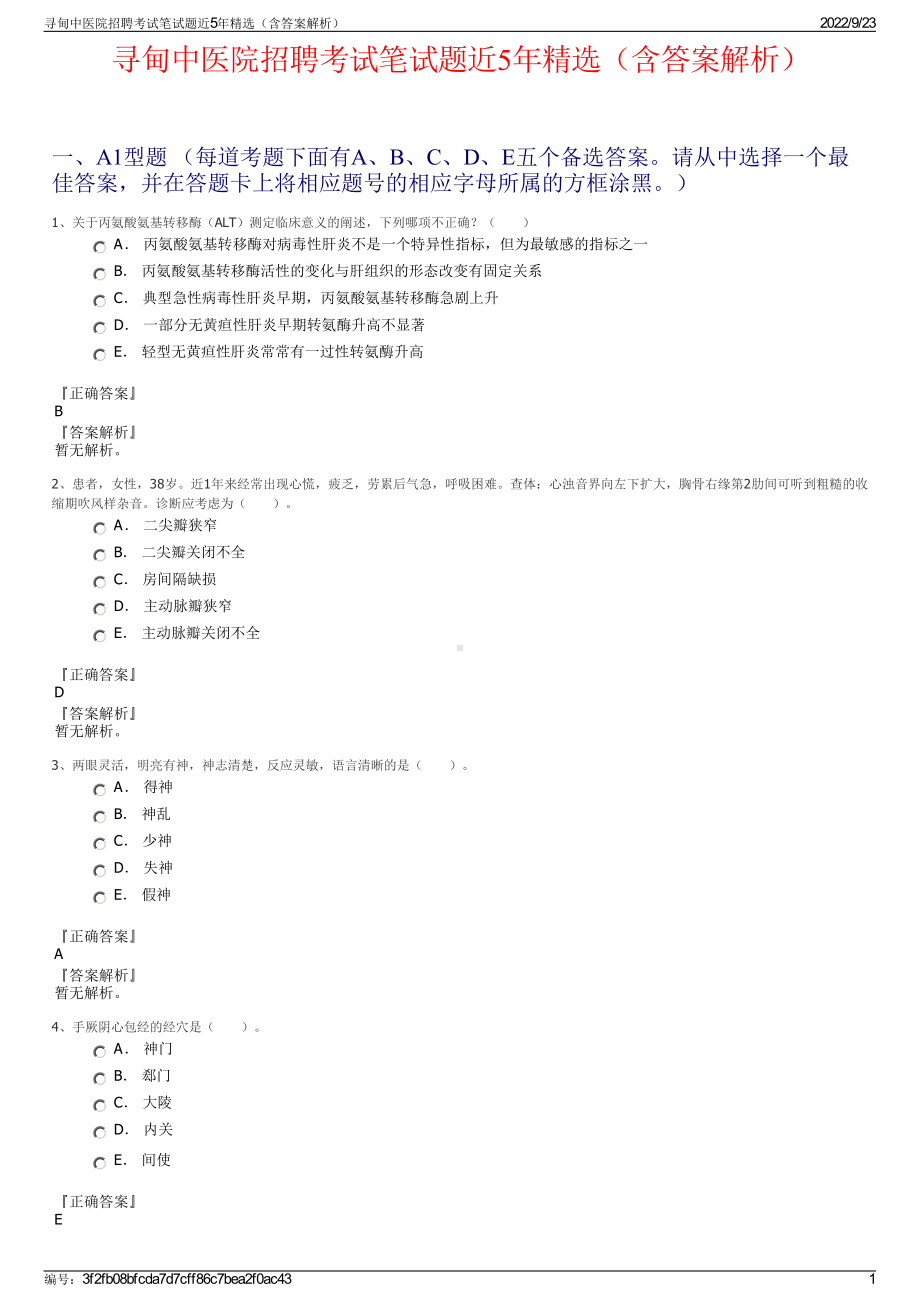 寻甸中医院招聘考试笔试题近5年精选（含答案解析）.pdf_第1页