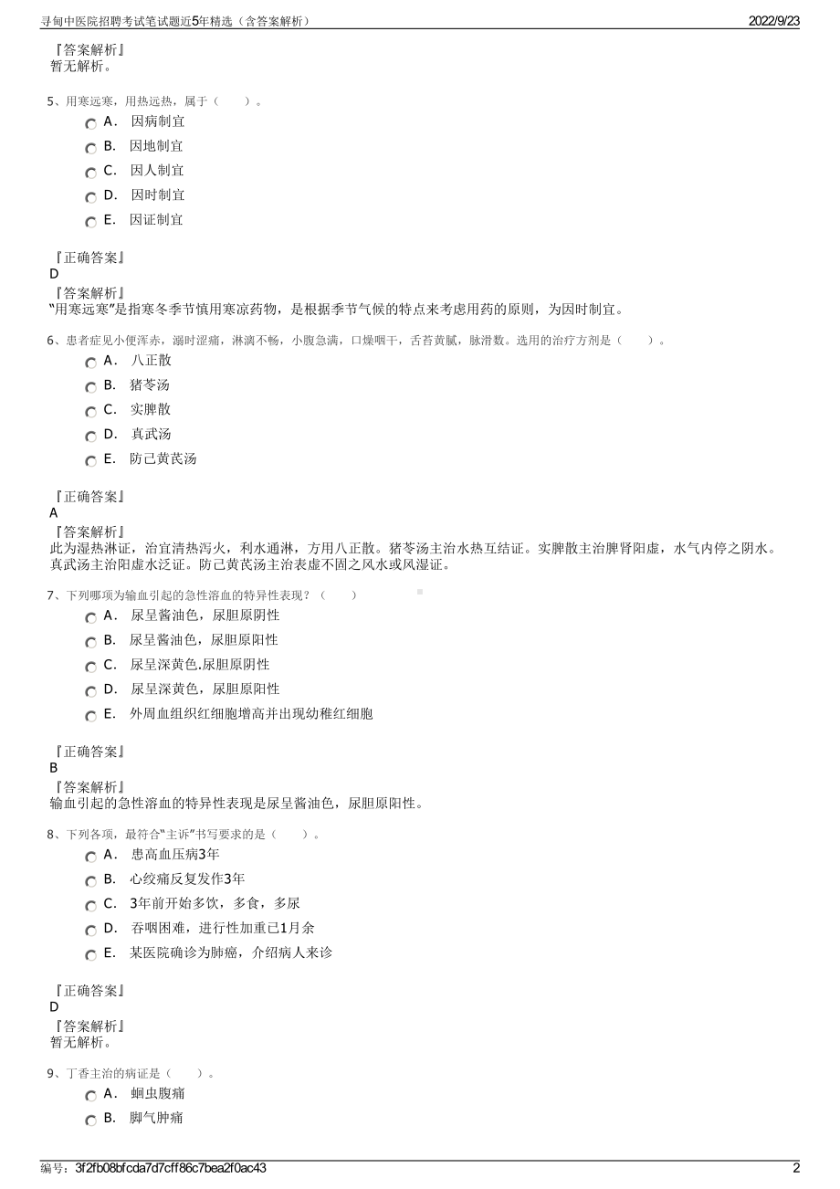 寻甸中医院招聘考试笔试题近5年精选（含答案解析）.pdf_第2页