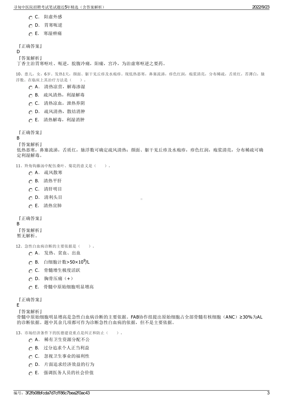 寻甸中医院招聘考试笔试题近5年精选（含答案解析）.pdf_第3页