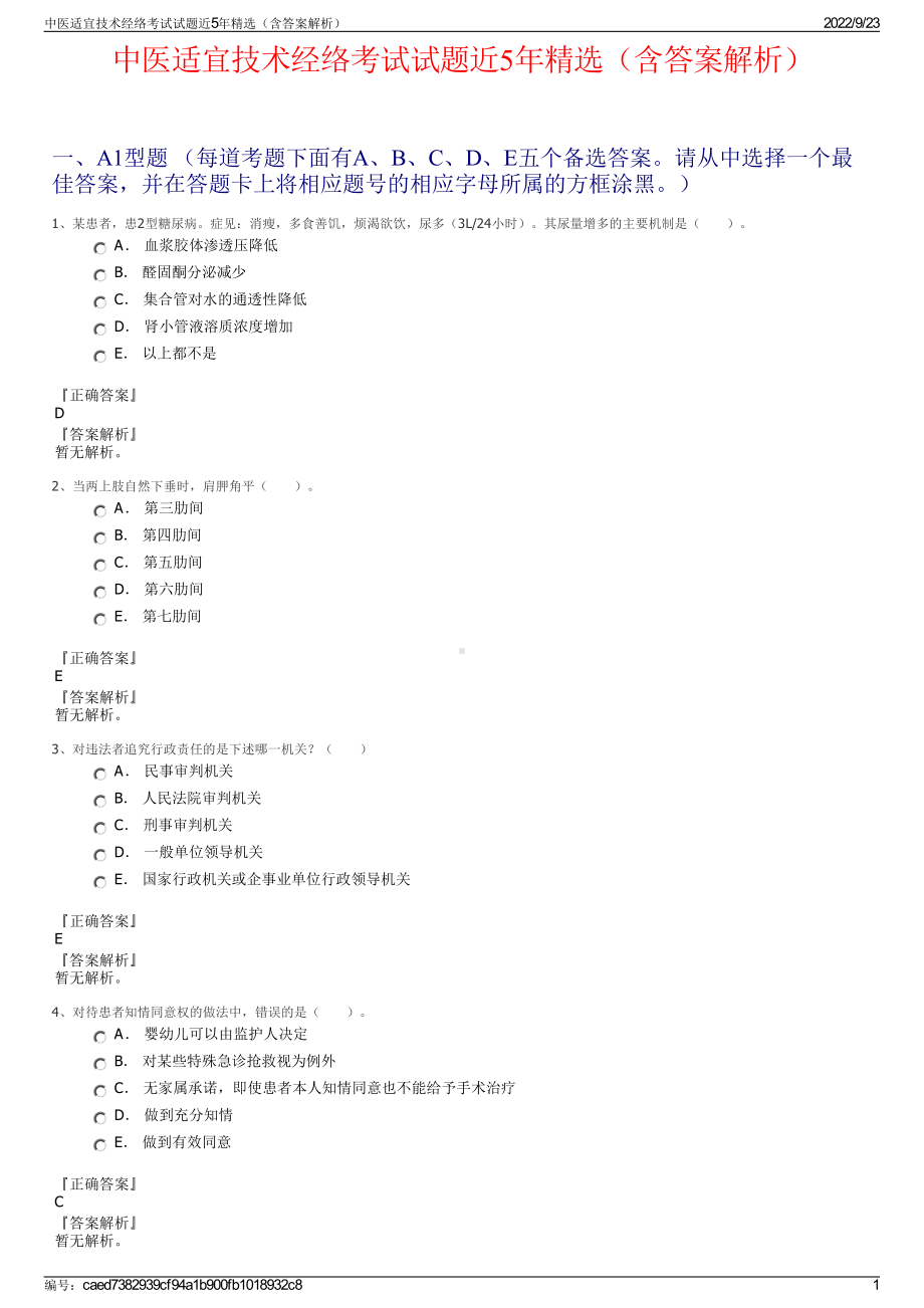 中医适宜技术经络考试试题近5年精选（含答案解析）.pdf_第1页