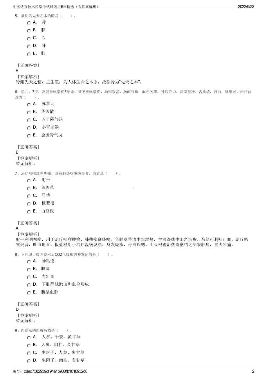 中医适宜技术经络考试试题近5年精选（含答案解析）.pdf_第2页