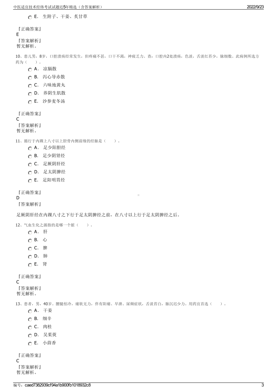 中医适宜技术经络考试试题近5年精选（含答案解析）.pdf_第3页