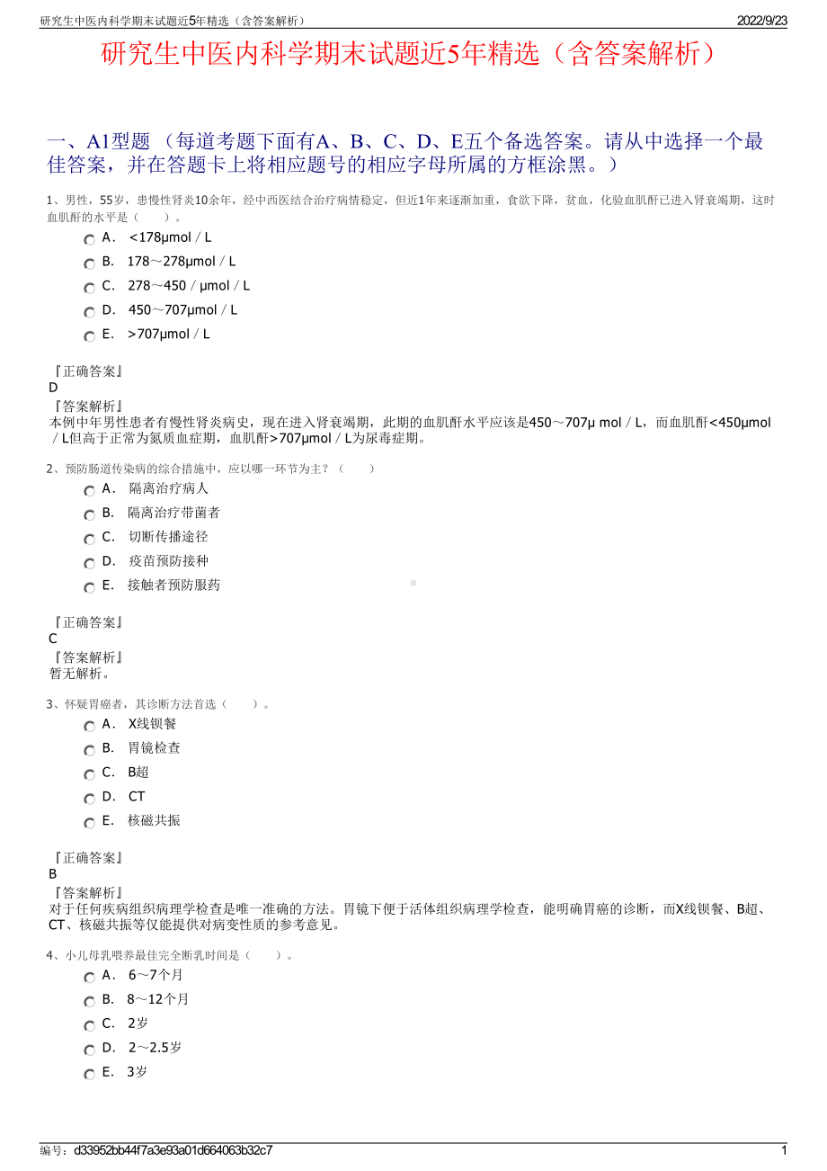 研究生中医内科学期末试题近5年精选（含答案解析）.pdf_第1页