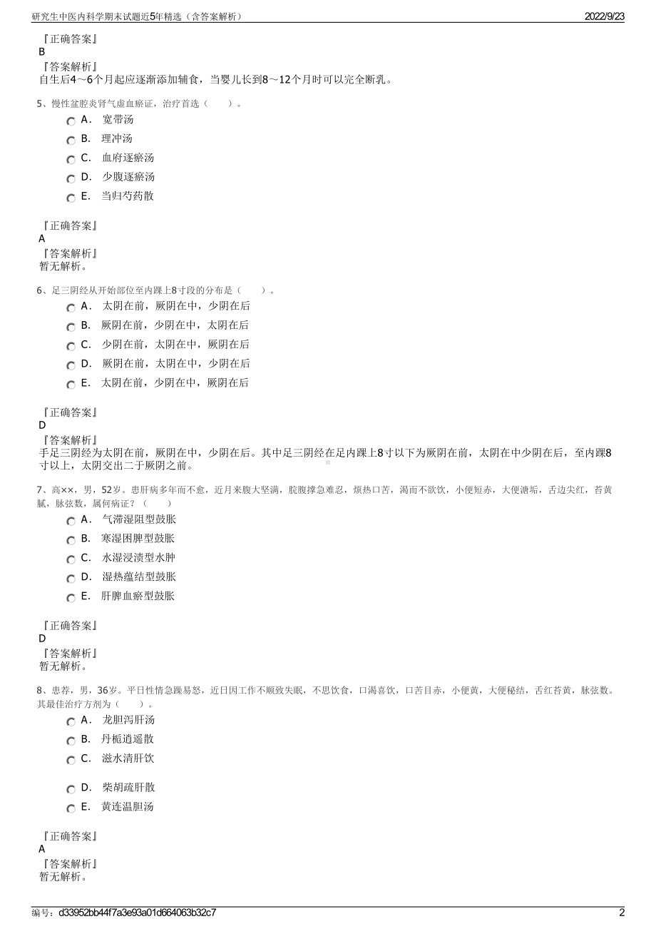 研究生中医内科学期末试题近5年精选（含答案解析）.pdf_第2页