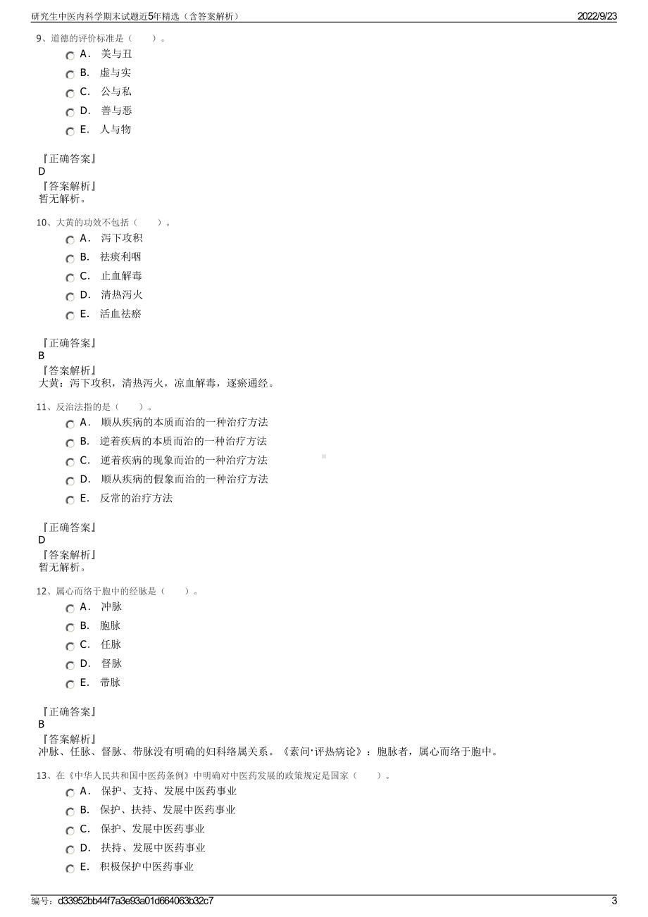 研究生中医内科学期末试题近5年精选（含答案解析）.pdf_第3页