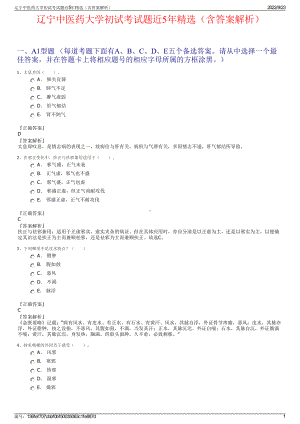 辽宁中医药大学初试考试题近5年精选（含答案解析）.pdf