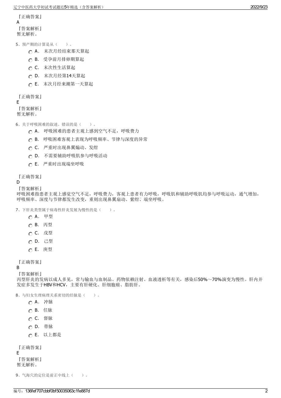 辽宁中医药大学初试考试题近5年精选（含答案解析）.pdf_第2页