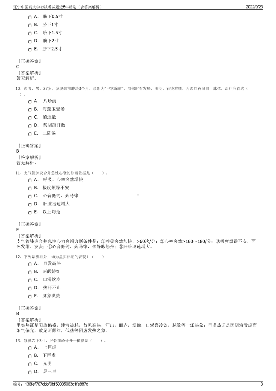 辽宁中医药大学初试考试题近5年精选（含答案解析）.pdf_第3页