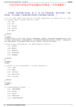 中医学院中药鉴定毕业试题近5年精选（含答案解析）.pdf