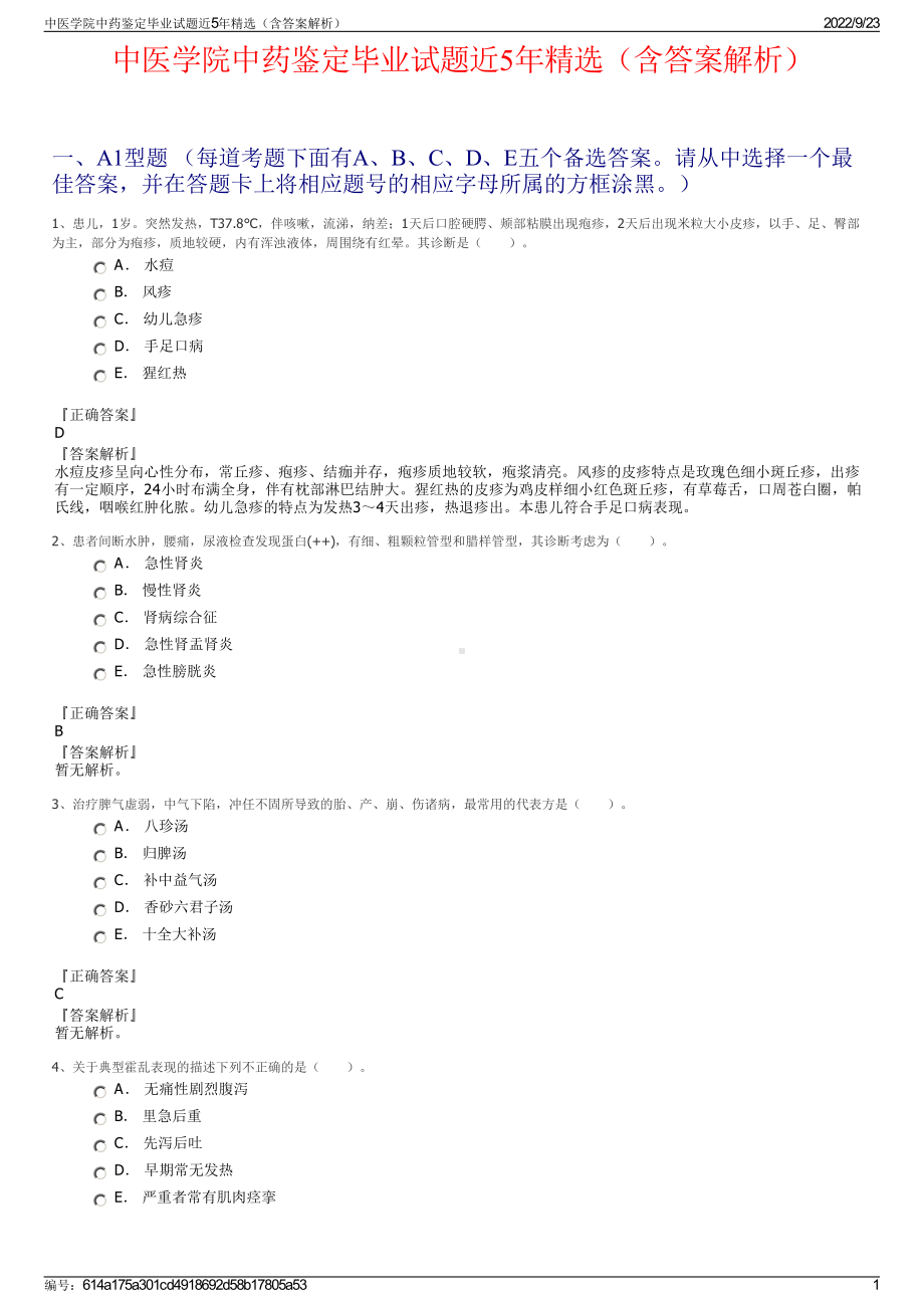 中医学院中药鉴定毕业试题近5年精选（含答案解析）.pdf_第1页