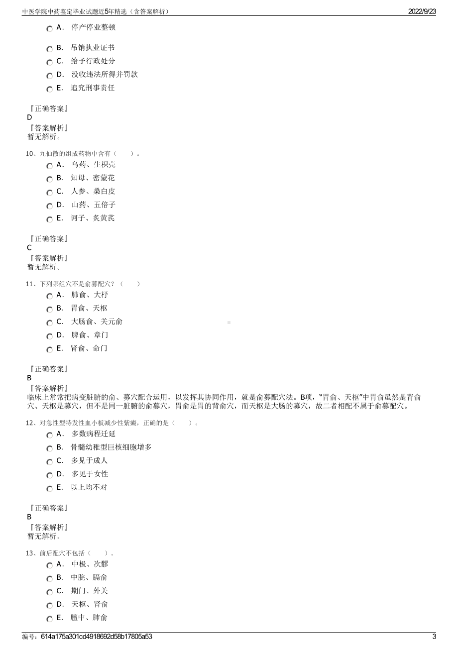 中医学院中药鉴定毕业试题近5年精选（含答案解析）.pdf_第3页