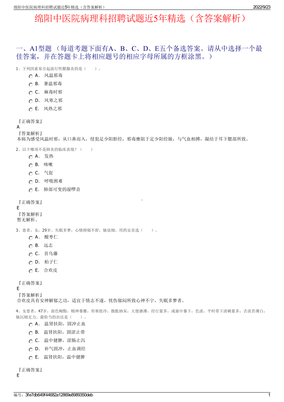 绵阳中医院病理科招聘试题近5年精选（含答案解析）.pdf_第1页