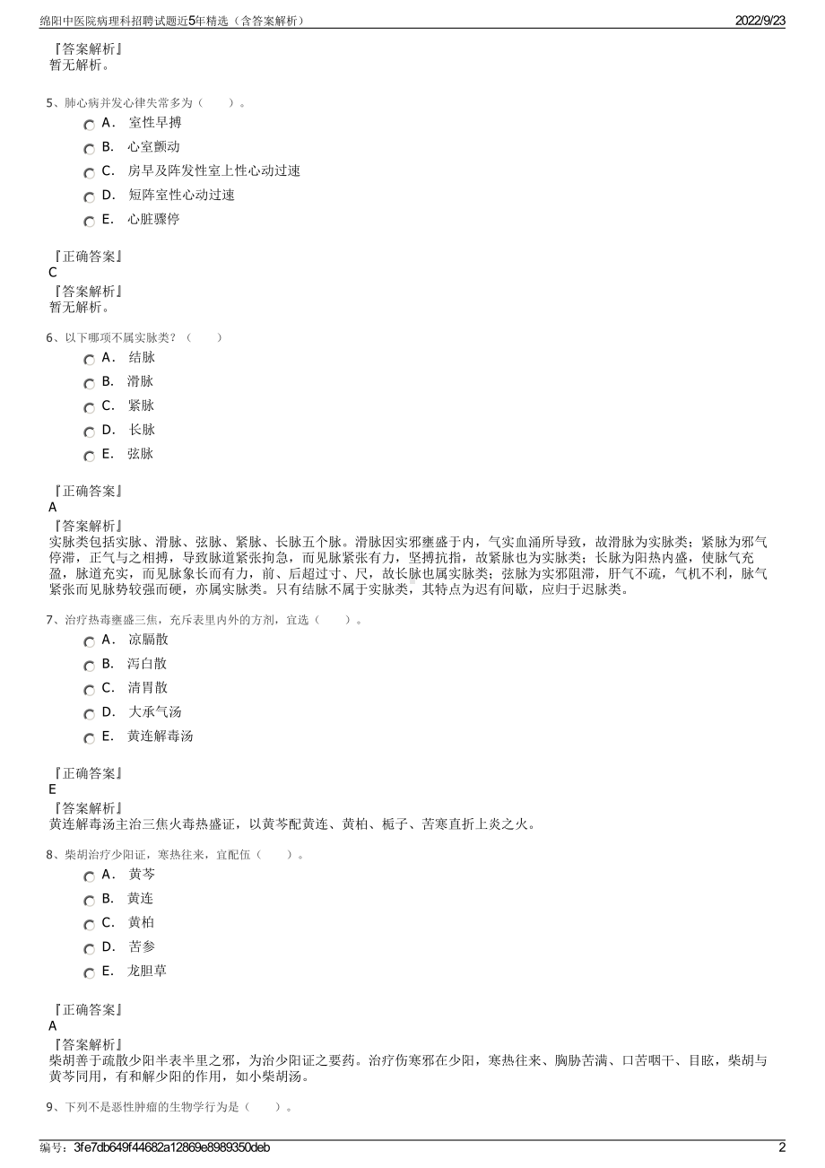 绵阳中医院病理科招聘试题近5年精选（含答案解析）.pdf_第2页