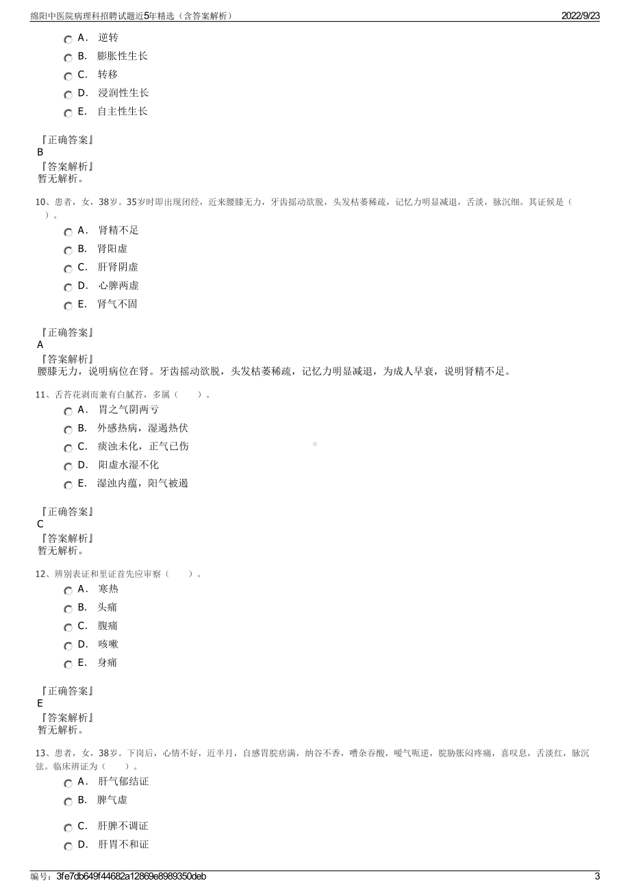 绵阳中医院病理科招聘试题近5年精选（含答案解析）.pdf_第3页