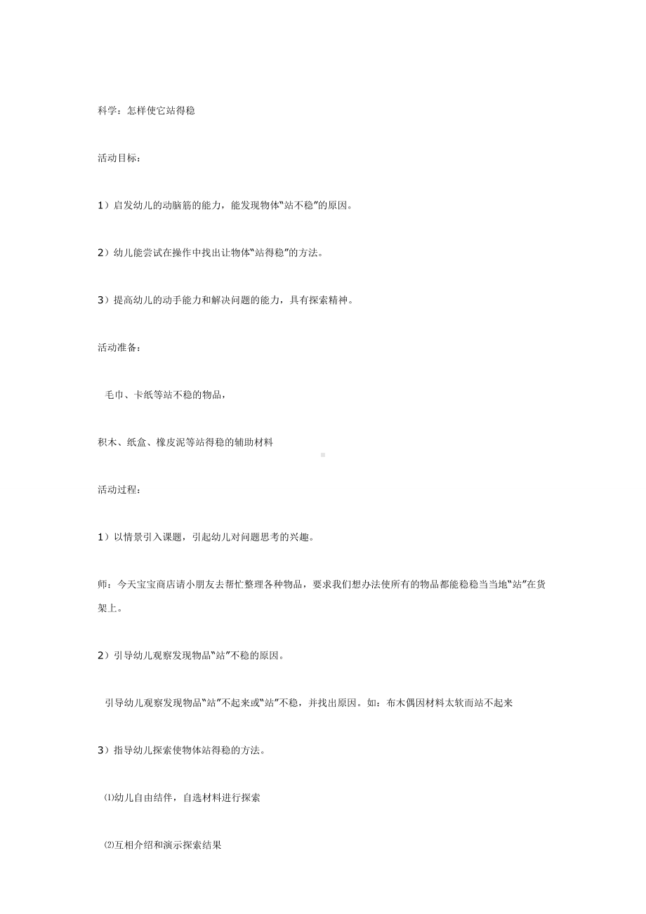 幼儿园教辅中班科学游戏活动教案怎样使它站得稳.doc_第2页