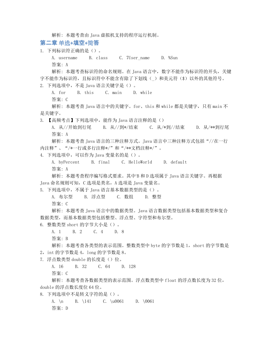 2022年10月自考04747java语言程序设计（一）押题及答案解析.docx_第2页