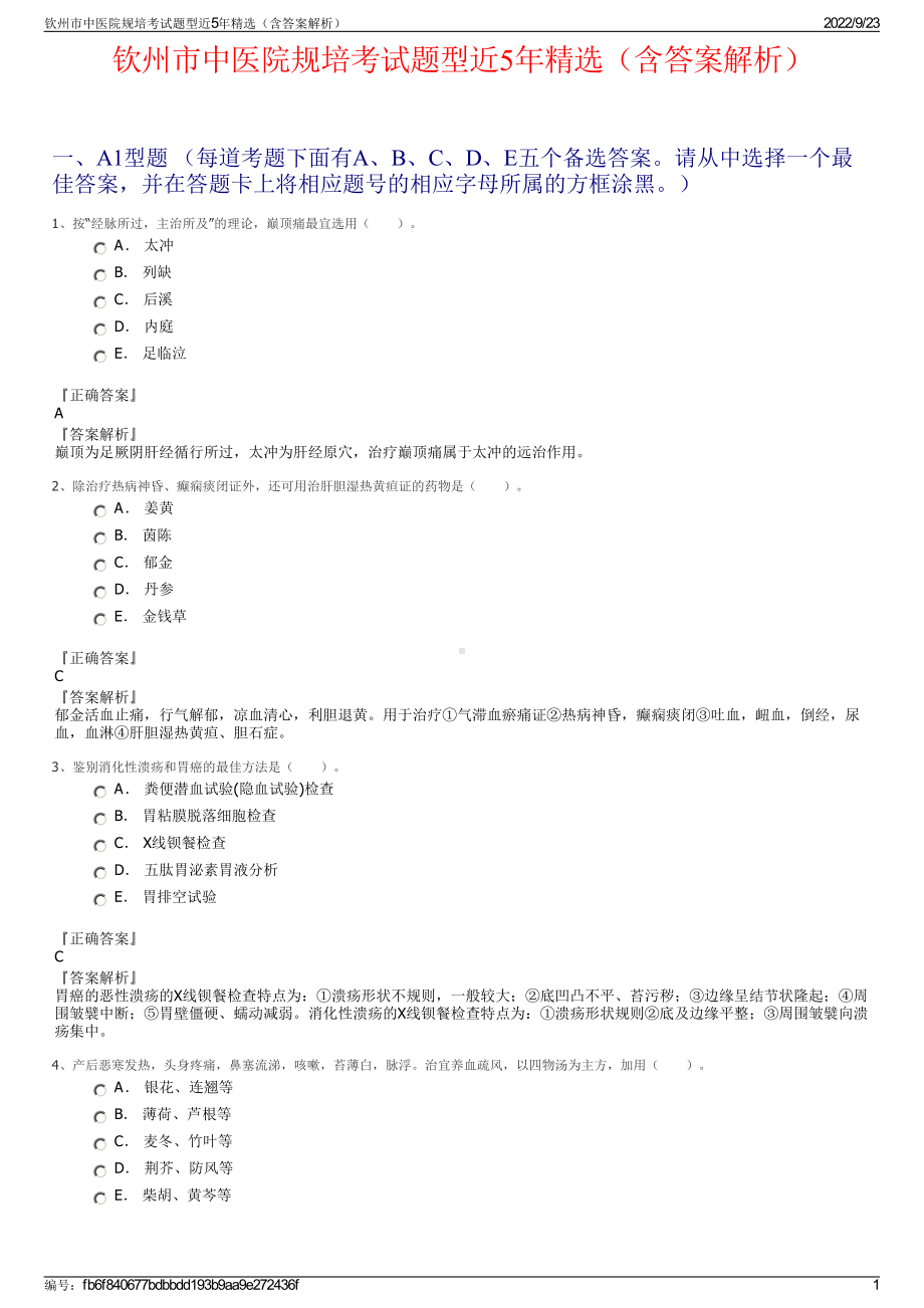 钦州市中医院规培考试题型近5年精选（含答案解析）.pdf_第1页