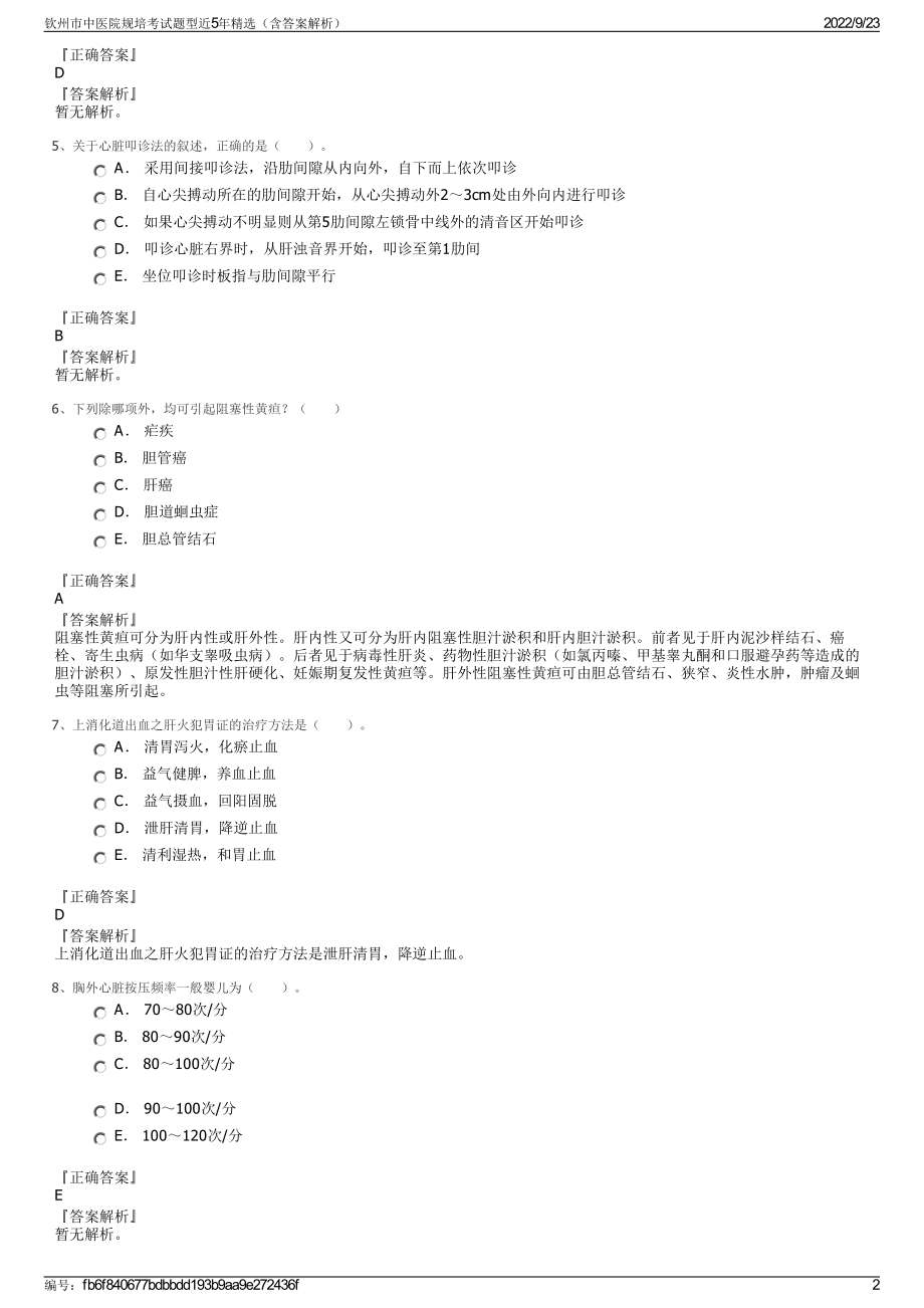 钦州市中医院规培考试题型近5年精选（含答案解析）.pdf_第2页