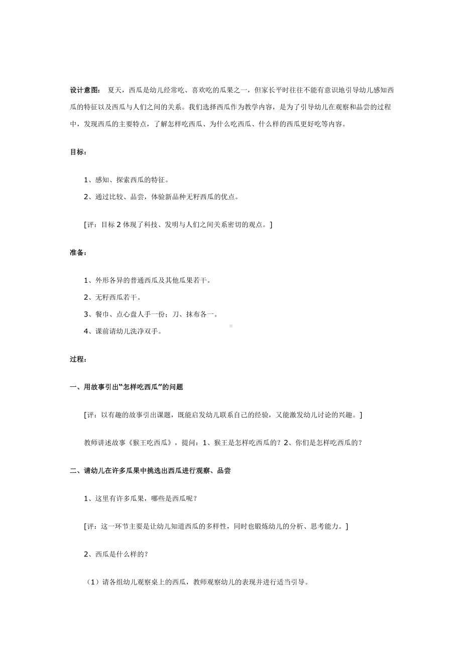 幼儿园教辅中班科学游戏活动教案吃西瓜.doc_第2页