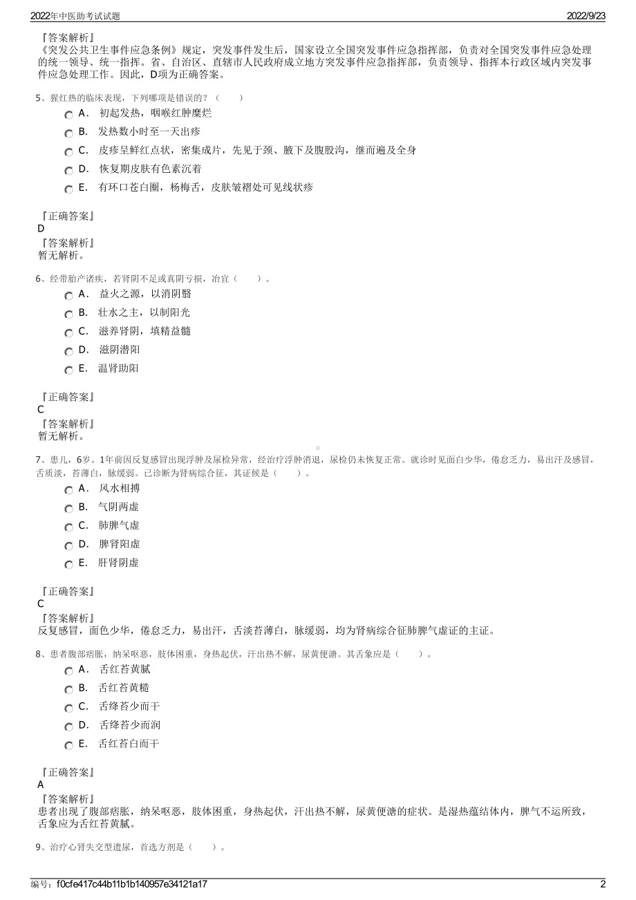 2022年中医助考试试题.pdf_第2页