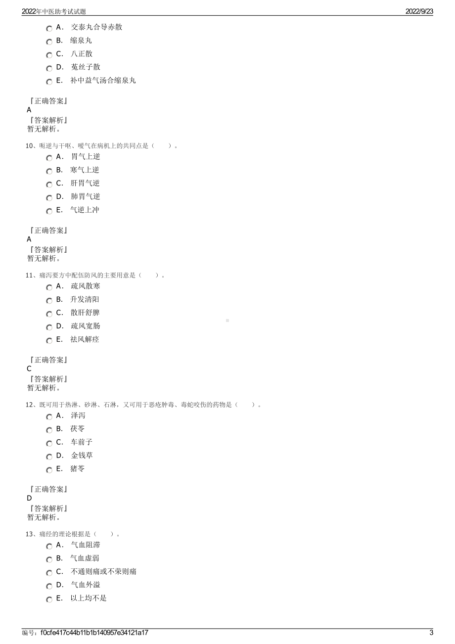 2022年中医助考试试题.pdf_第3页