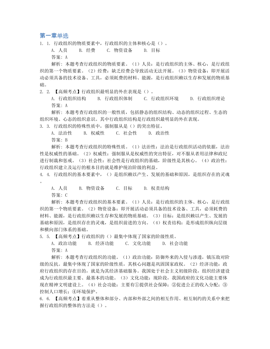 2022年10月自考00319行政组织理论押题及答案汇总.docx_第1页