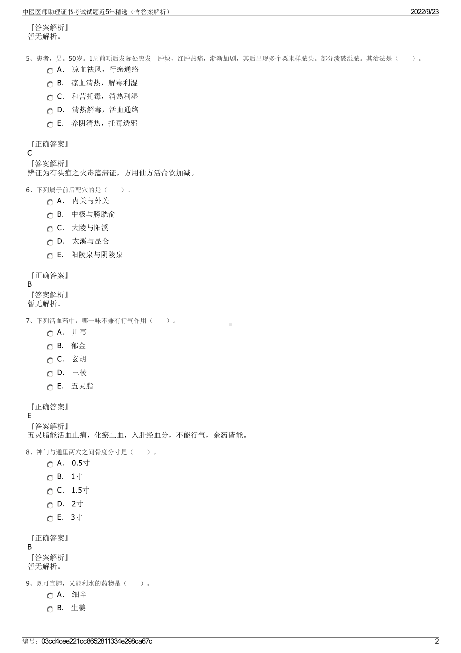 中医医师助理证书考试试题近5年精选（含答案解析）.pdf_第2页