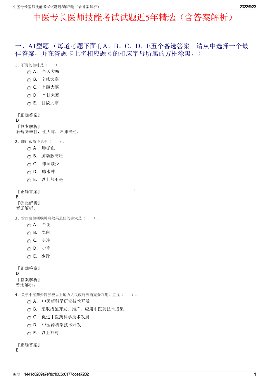 中医专长医师技能考试试题近5年精选（含答案解析）.pdf_第1页